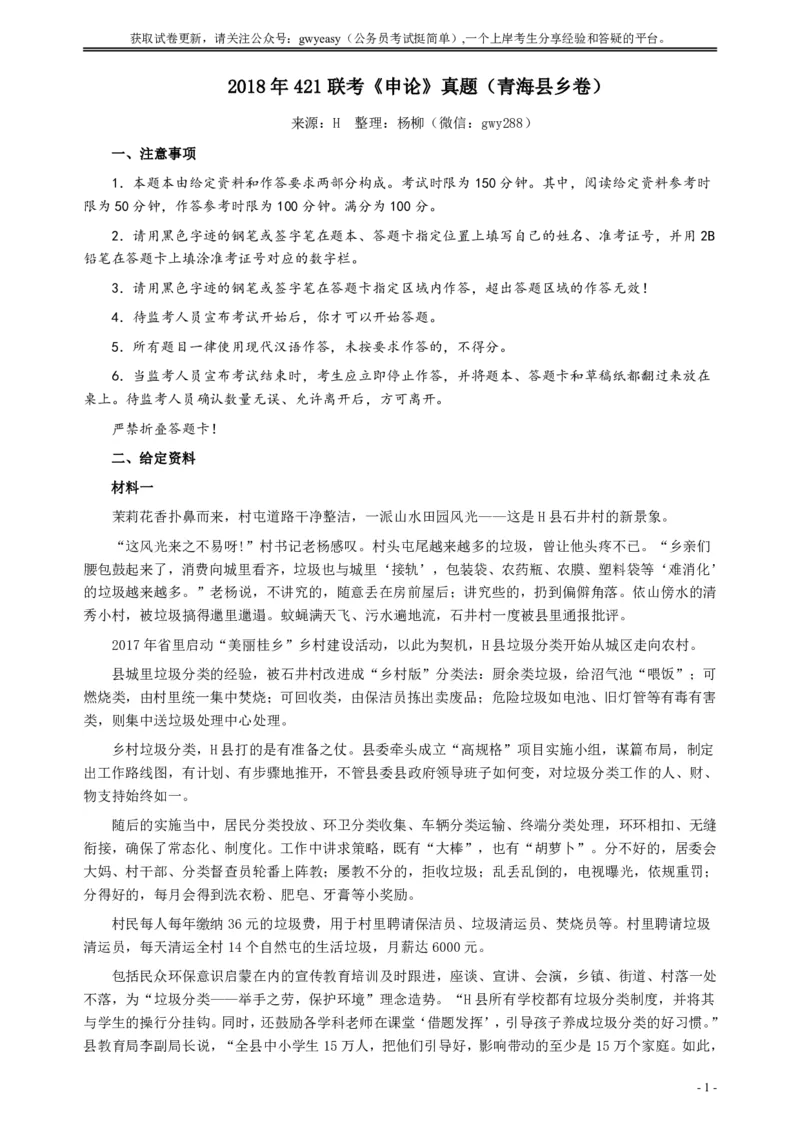 2018年421联考《申论》（青海县乡卷）及参考答案_34省+国考真题_34省考+国考pdf版推荐用这个版本_34省行测+申论真题pdf推荐用这个版本_青海公务员考试真题pdf版