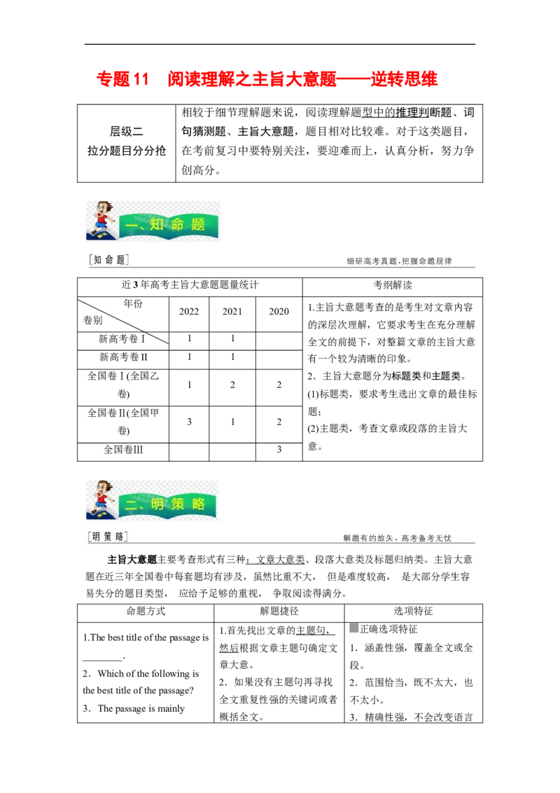 专题11阅读理解之主旨大意题&mdash;&mdash;逆转思维（原卷版）_3.2025英语总复习_赠品通用版（老高考）复习资料_二轮复习_2023年高考英语毕业班二轮热点题型归纳与变式演练（全国通用）