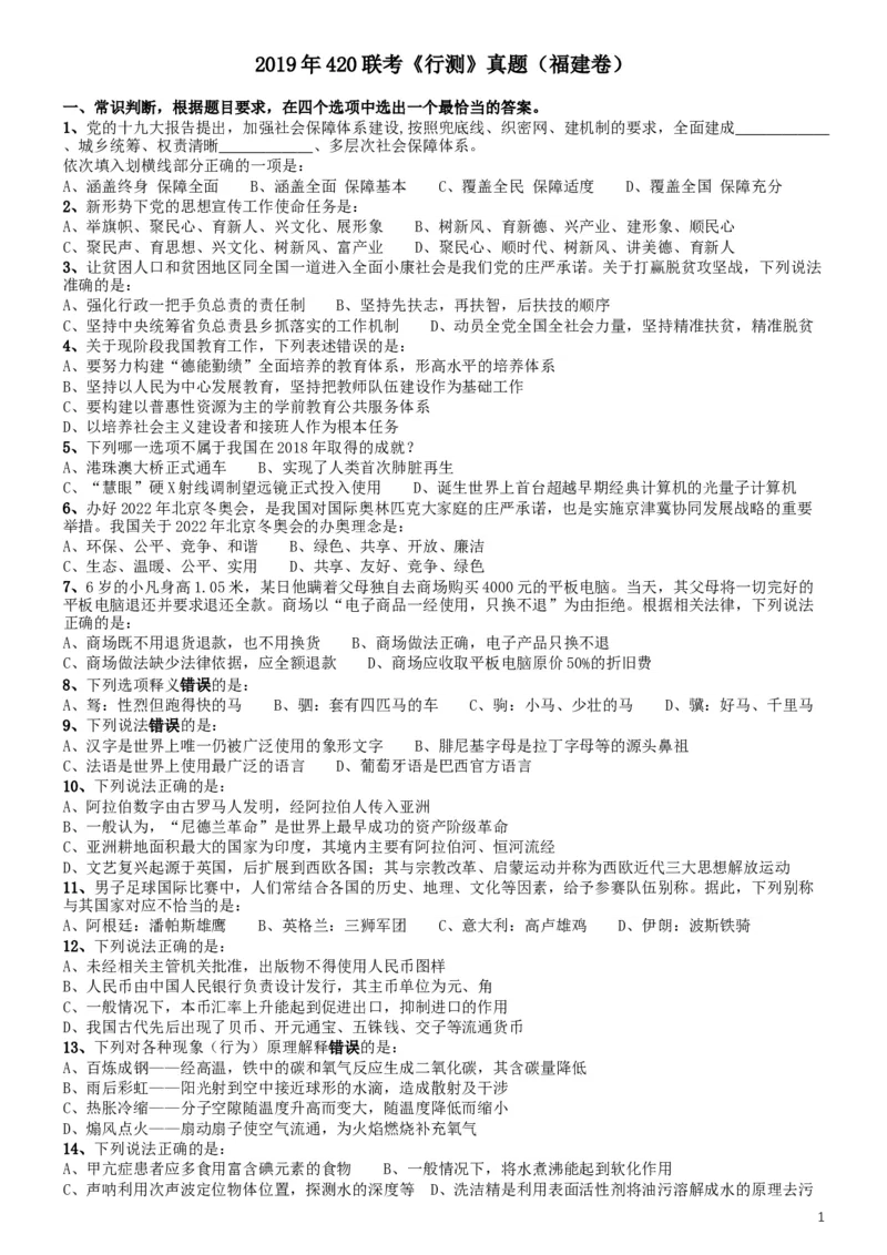 2019年420联考《行测》真题（福建卷）_34省+国考真题_此文件夹为word版,不推荐使用_此word版为,不推荐使用_此word版为,不推荐使用_福建公务员考试真题word版