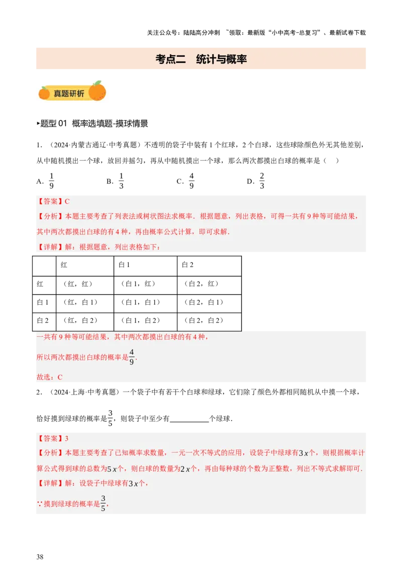 第09讲统计与概率（讲练，2考点+16种题型+命题预测）（解析版）_02中考总复习（2026版更新中）_02-数学-中考总复习_2025中考复习资料_2025中考二轮课件ppt+讲义+练习数学_讲义+练习