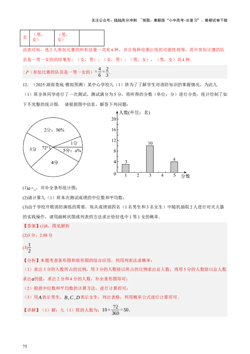 第09讲统计与概率（讲练，2考点+16种题型+命题预测）（解析版）_02中考总复习（2026版更新中）_02-数学-中考总复习_2025中考复习资料_2025中考二轮课件ppt+讲义+练习数学_讲义+练习