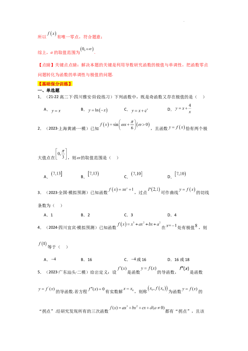 专项训练7函数的极值、最值（解析版）_2.2025数学总复习_2025年新高考资料_二轮复习_2025高考数学二轮复习专项突破练习_专项练