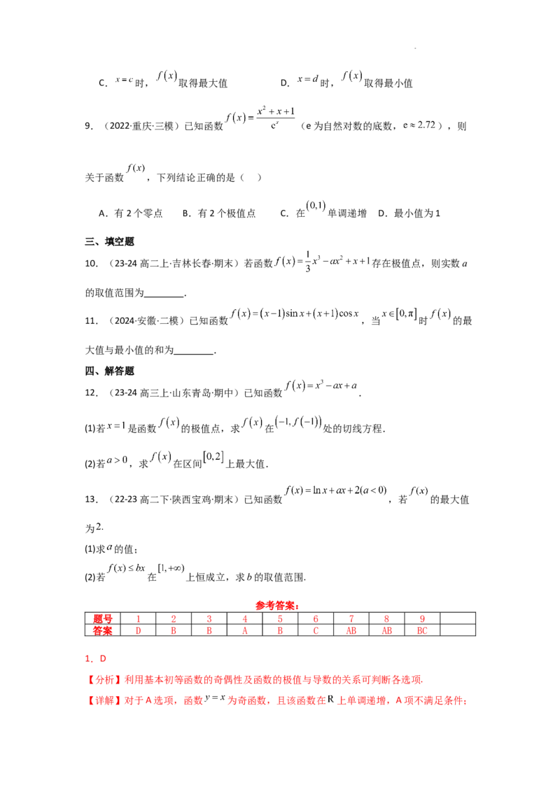 专项训练7函数的极值、最值（解析版）_2.2025数学总复习_2025年新高考资料_二轮复习_2025高考数学二轮复习专项突破练习_专项练