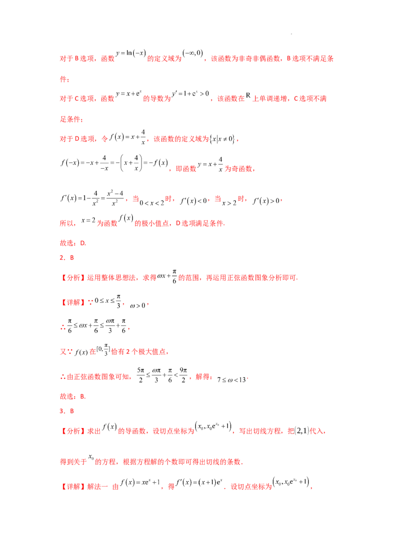 专项训练7函数的极值、最值（解析版）_2.2025数学总复习_2025年新高考资料_二轮复习_2025高考数学二轮复习专项突破练习_专项练