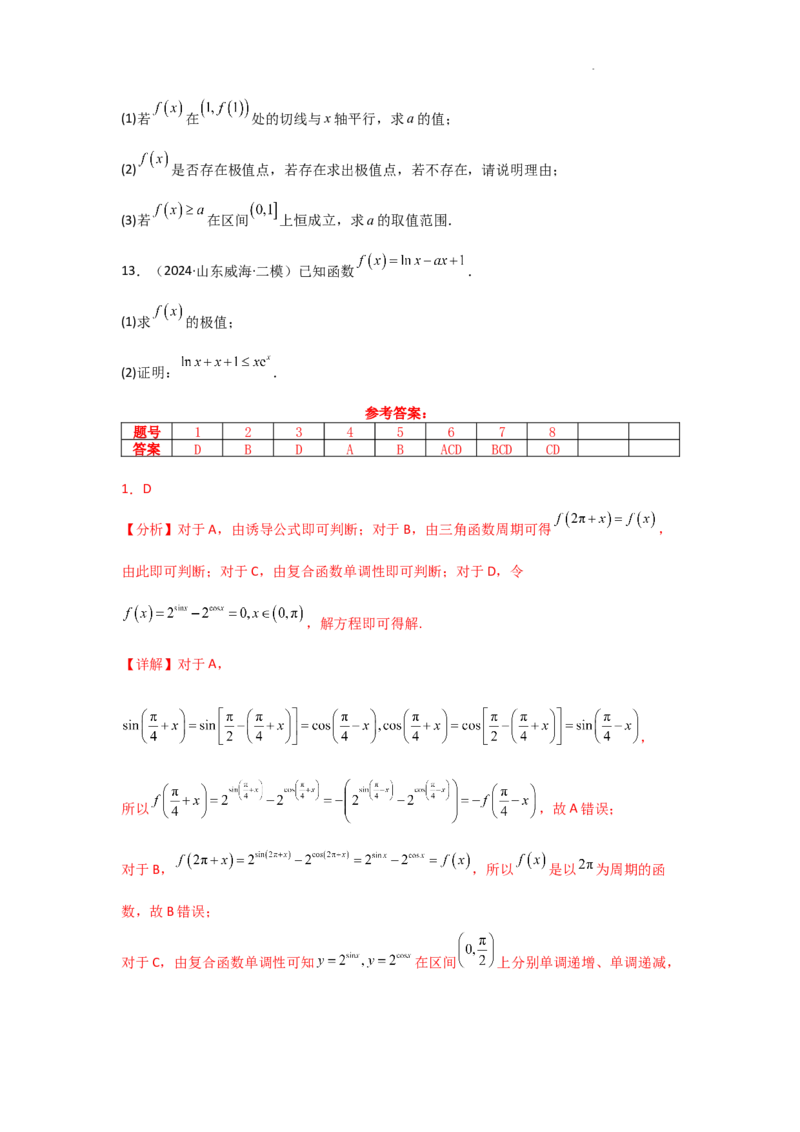专项训练7函数的极值、最值（解析版）_2.2025数学总复习_2025年新高考资料_二轮复习_2025高考数学二轮复习专项突破练习_专项练