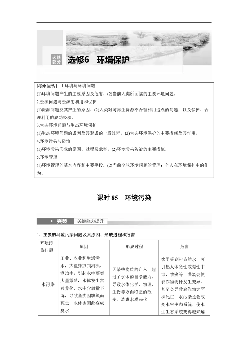 2023年高考地理一轮复习（全国版）选修部分选修6课时85　环境污染_9.2025地理总复习_赠品通用版（老高考）复习资料_一轮复习_2023年高考地理一轮复习讲义+课件（全国版）