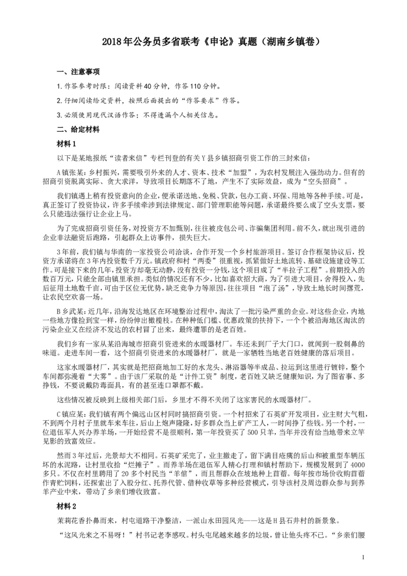 2018年421联考《申论》真题（湖南乡镇卷）及参考答案_34省+国考真题_此文件夹为word版,不推荐使用_此word版为,不推荐使用_此word版为,不推荐使用