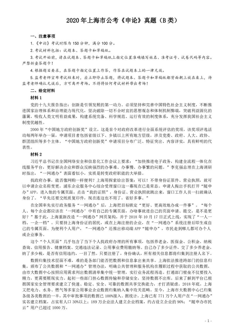 2020年上海公务员考试《申论》真题（B类）及参考答案_34省+国考真题_34省考+国考pdf版推荐用这个版本_34省行测+申论真题pdf推荐用这个版本_上海公务员考试真题pdf版