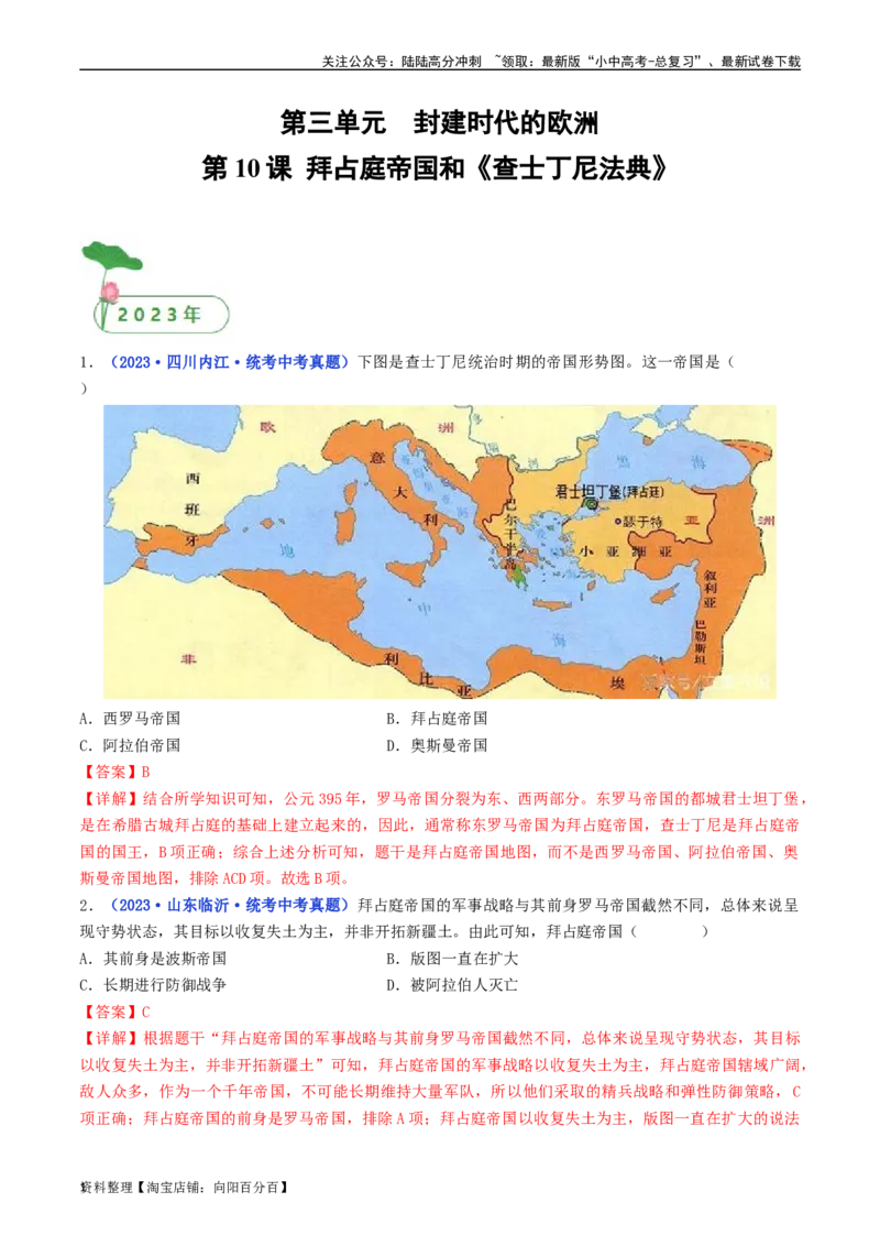 第10课拜占庭帝国和《查士丁尼法典》（解析版）_02中考总复习（2026版更新中）_06-历史-中考总复习_2024年中考复习资料_专项复习资料_七年级上册（单元内分课时呈现）_解析版