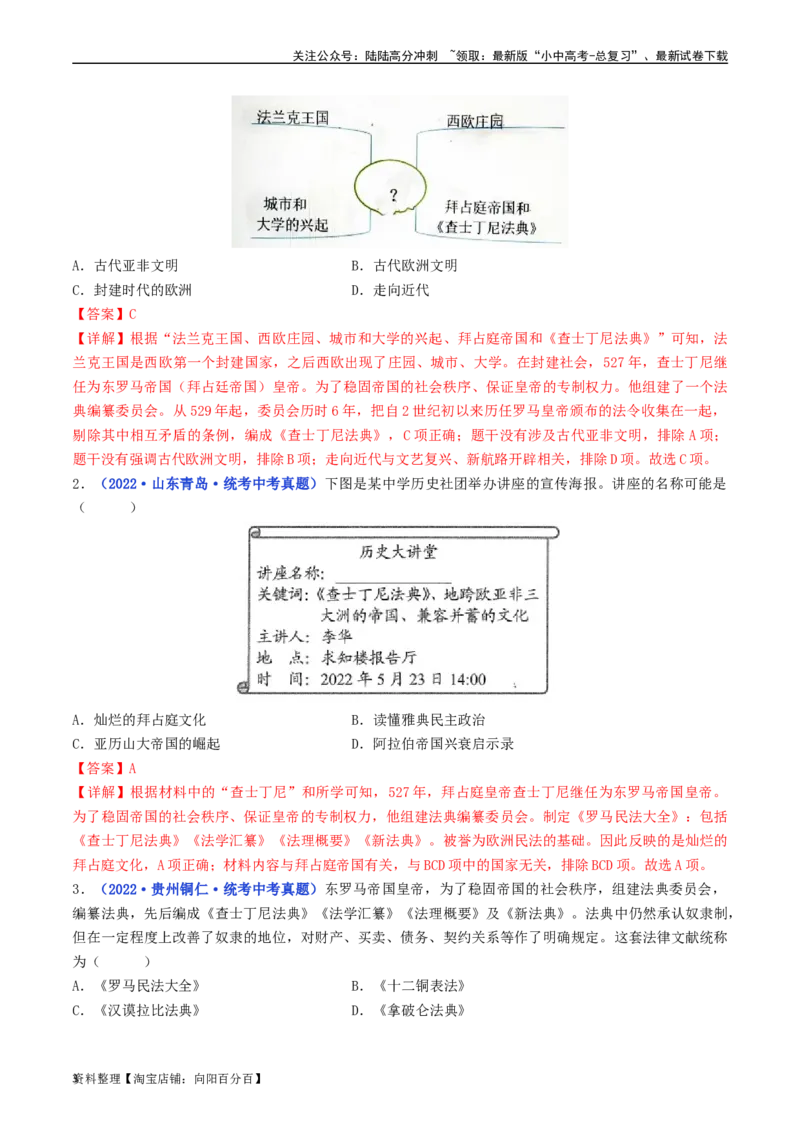 第10课拜占庭帝国和《查士丁尼法典》（解析版）_02中考总复习（2026版更新中）_06-历史-中考总复习_2024年中考复习资料_专项复习资料_七年级上册（单元内分课时呈现）_解析版