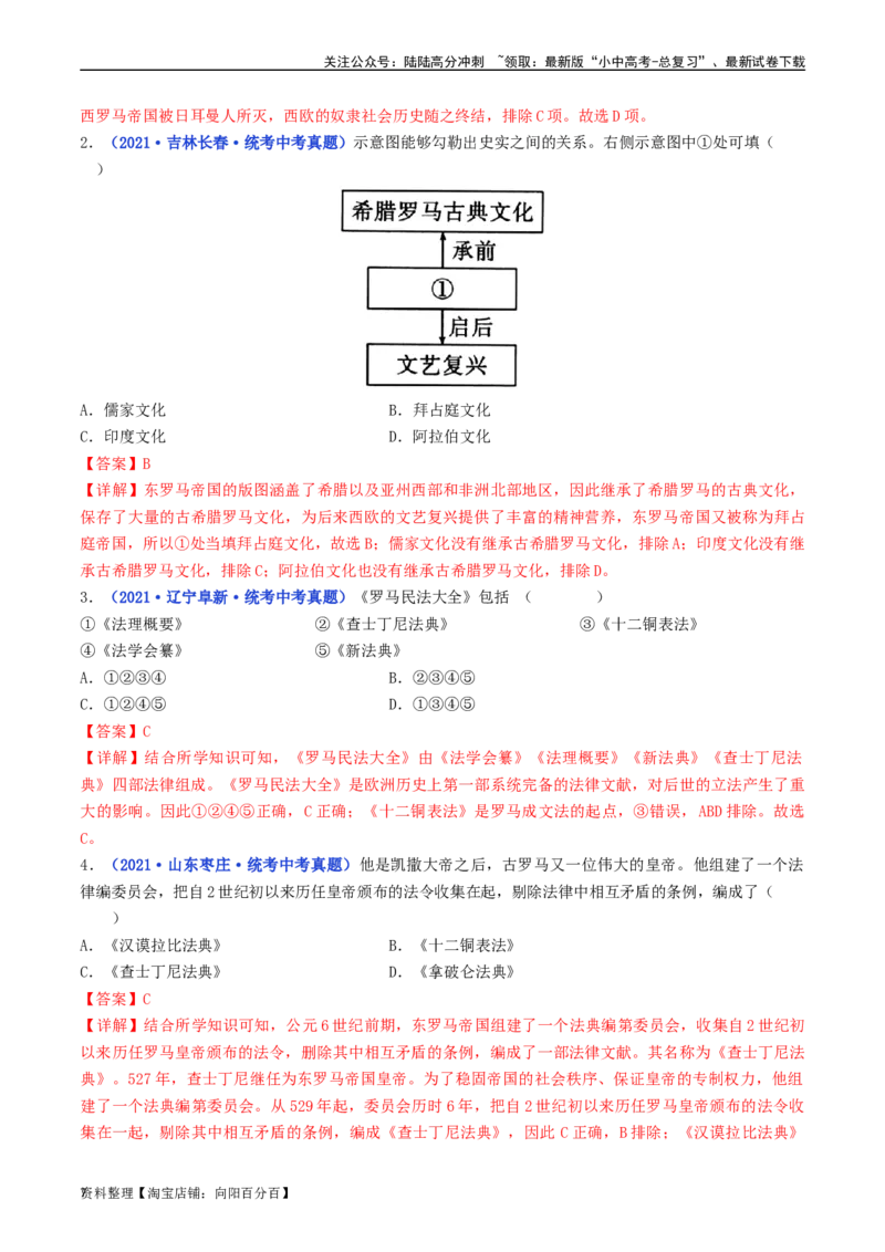 第10课拜占庭帝国和《查士丁尼法典》（解析版）_02中考总复习（2026版更新中）_06-历史-中考总复习_2024年中考复习资料_专项复习资料_七年级上册（单元内分课时呈现）_解析版