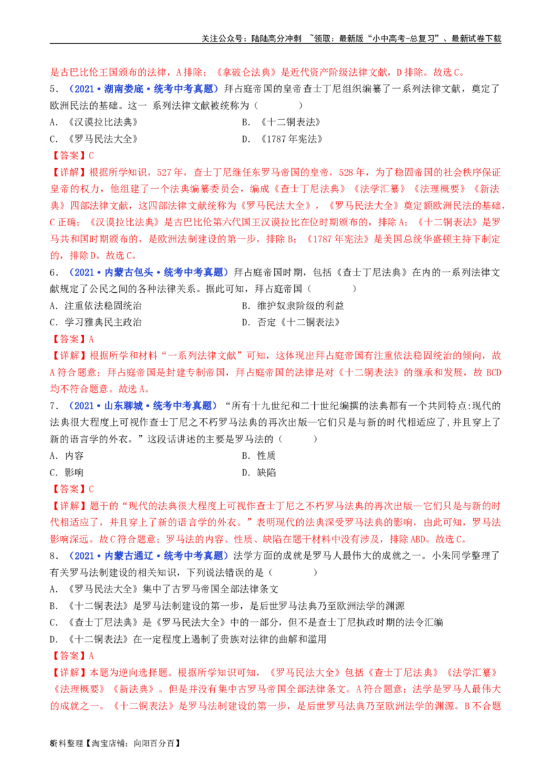 第10课拜占庭帝国和《查士丁尼法典》（解析版）_02中考总复习（2026版更新中）_06-历史-中考总复习_2024年中考复习资料_专项复习资料_七年级上册（单元内分课时呈现）_解析版