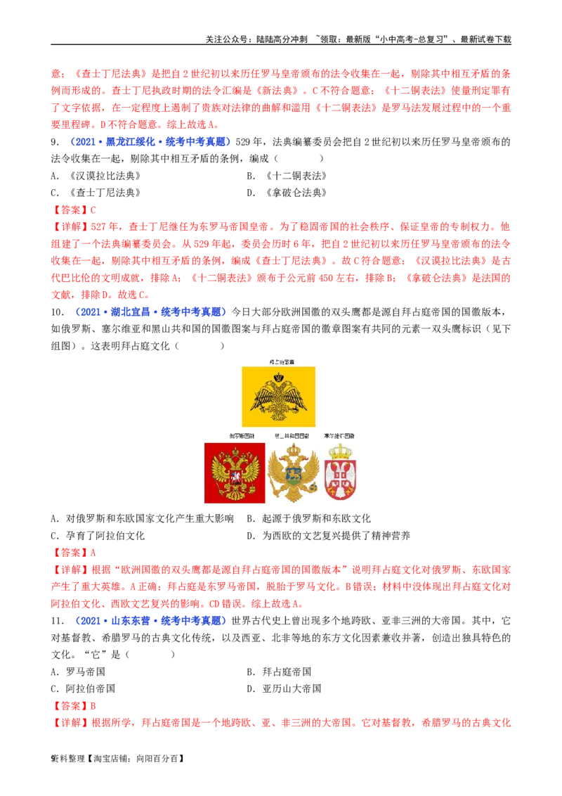 第10课拜占庭帝国和《查士丁尼法典》（解析版）_02中考总复习（2026版更新中）_06-历史-中考总复习_2024年中考复习资料_专项复习资料_七年级上册（单元内分课时呈现）_解析版