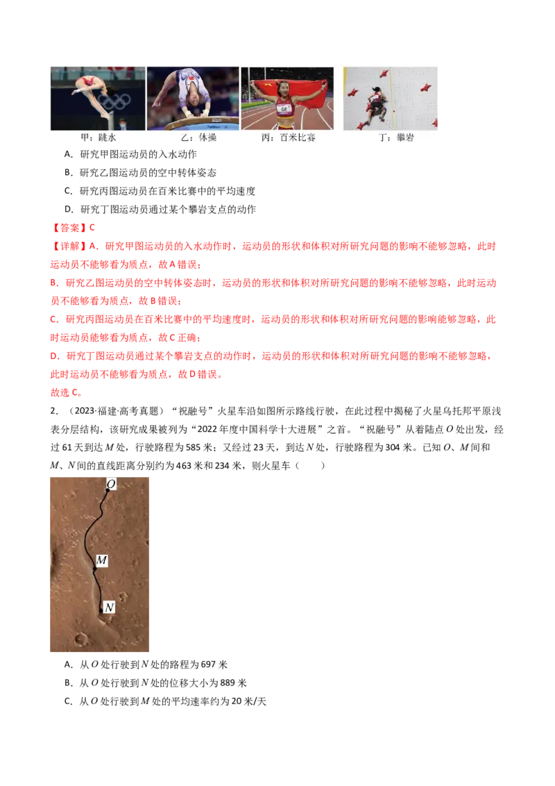 考点01运动的描述&nbsp;（核心考点精讲精练）（解析版）_4.2025物理总复习_2025年新高考资料_一轮复习_备战2025年高考物理一轮复习考点帮（新高考通用）