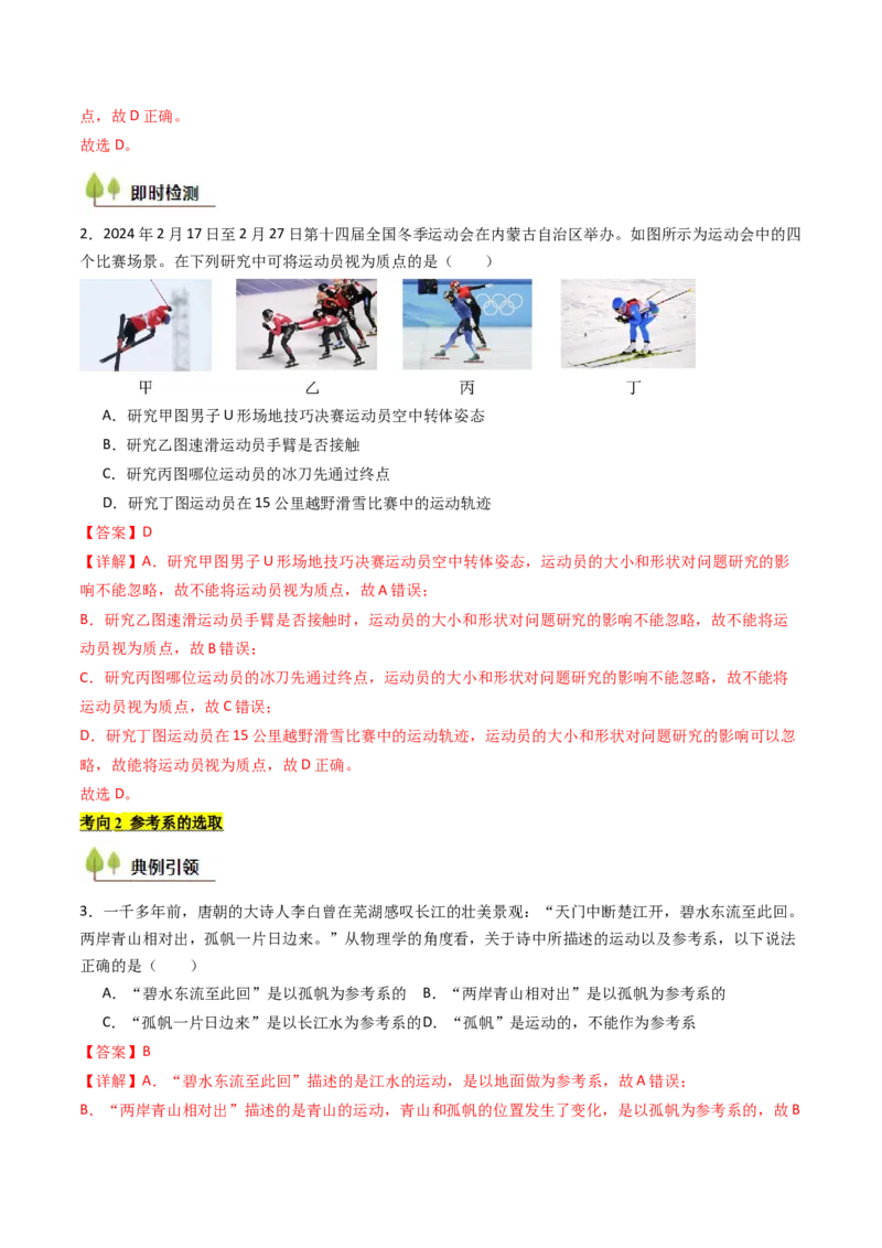 考点01运动的描述&nbsp;（核心考点精讲精练）（解析版）_4.2025物理总复习_2025年新高考资料_一轮复习_备战2025年高考物理一轮复习考点帮（新高考通用）