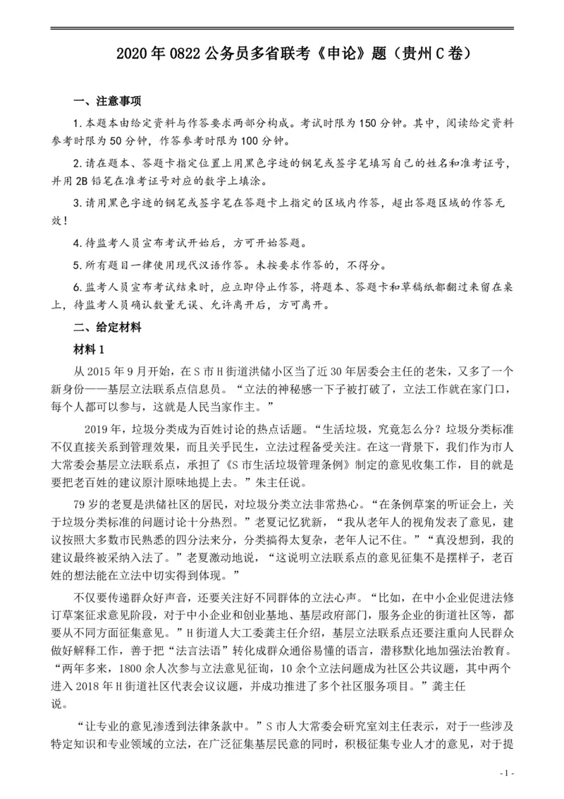 2020年0822公务员多省联考《申论》题（贵州C卷）及参考答案_34省+国考真题_34省考+国考pdf版推荐用这个版本_34省行测+申论真题pdf推荐用这个版本_贵州公务员考试真题pdf版