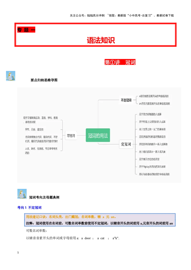 第01讲冠词（不定冠词、定冠词、零冠词）（解析版）_02中考总复习（2026版更新中）_03-英语-中考总复习_2024年中考复习资料_专项复习资料_完2024年中考英语学霸必刷子母题_答案解析版