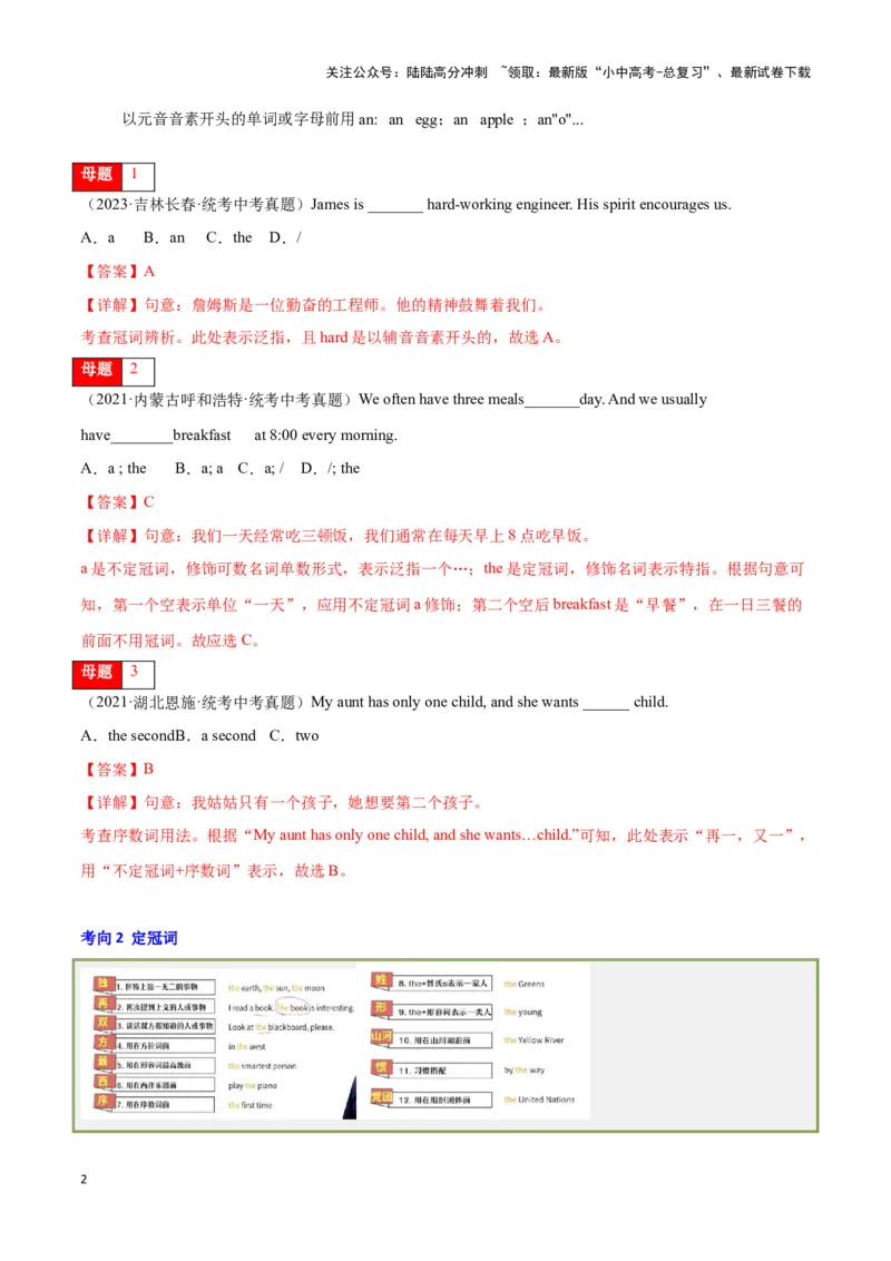 第01讲冠词（不定冠词、定冠词、零冠词）（解析版）_02中考总复习（2026版更新中）_03-英语-中考总复习_2024年中考复习资料_专项复习资料_完2024年中考英语学霸必刷子母题_答案解析版