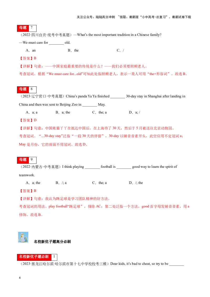 第01讲冠词（不定冠词、定冠词、零冠词）（解析版）_02中考总复习（2026版更新中）_03-英语-中考总复习_2024年中考复习资料_专项复习资料_完2024年中考英语学霸必刷子母题_答案解析版