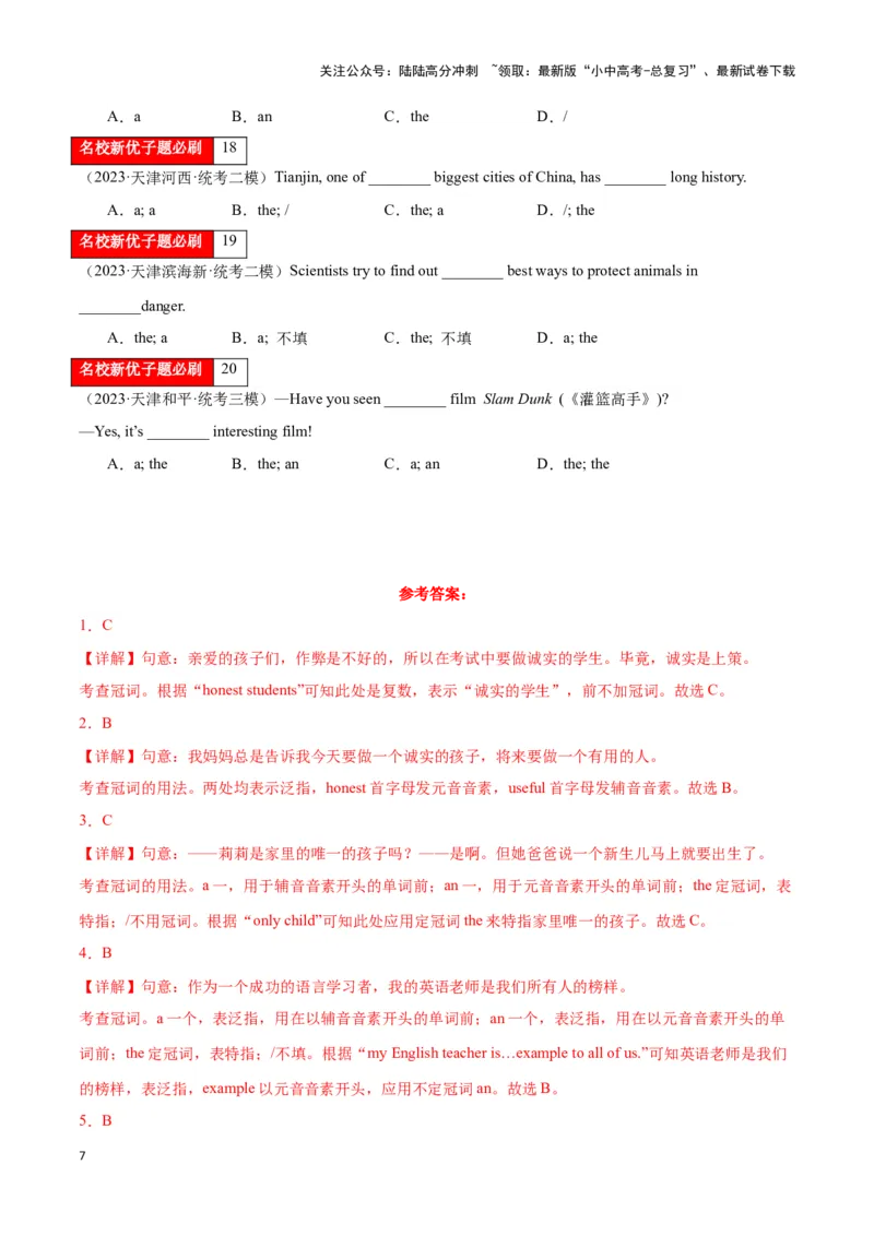 第01讲冠词（不定冠词、定冠词、零冠词）（解析版）_02中考总复习（2026版更新中）_03-英语-中考总复习_2024年中考复习资料_专项复习资料_完2024年中考英语学霸必刷子母题_答案解析版