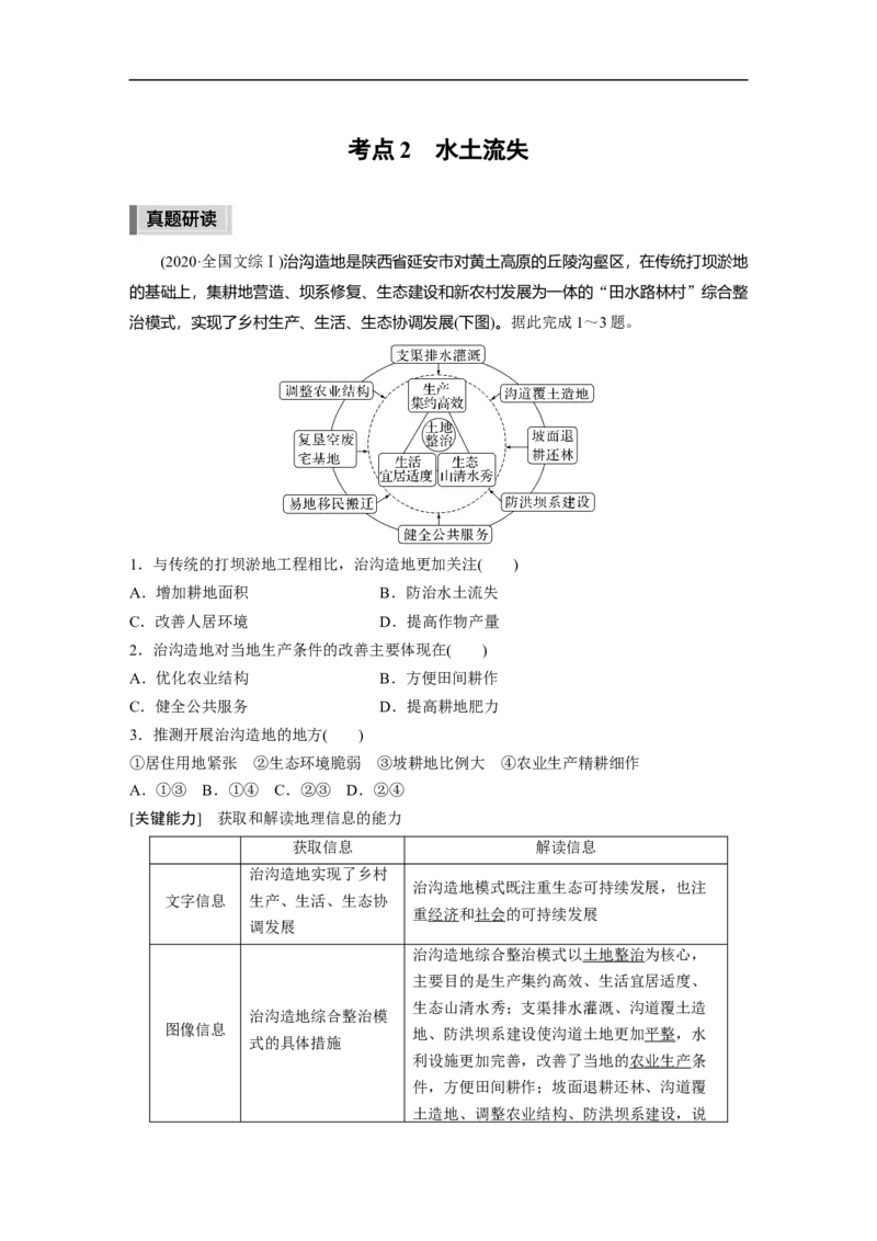 2023年高考地理二轮复习（全国版）第1部分专题突破专题11考点2　水土流失_9.2025地理总复习_赠品通用版（老高考）复习资料_二轮复习_2023年高考地理二轮复习讲义+课件（全国版）