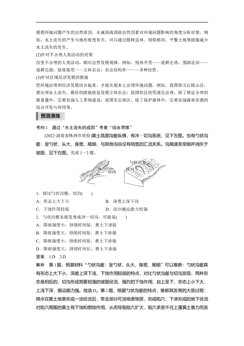 2023年高考地理二轮复习（全国版）第1部分专题突破专题11考点2　水土流失_9.2025地理总复习_赠品通用版（老高考）复习资料_二轮复习_2023年高考地理二轮复习讲义+课件（全国版）