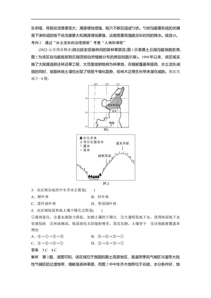 2023年高考地理二轮复习（全国版）第1部分专题突破专题11考点2　水土流失_9.2025地理总复习_赠品通用版（老高考）复习资料_二轮复习_2023年高考地理二轮复习讲义+课件（全国版）