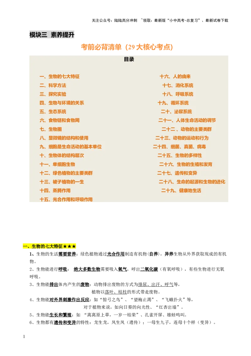 知识提升篇中考考前必背清单（29大核心考点）-2025年中考生物二轮复习（全国通用）_02中考总复习（2026版更新中）_08-生物-中考总复习_2025中考复习资料_2025中考二轮课件ppt+讲义+练习生物