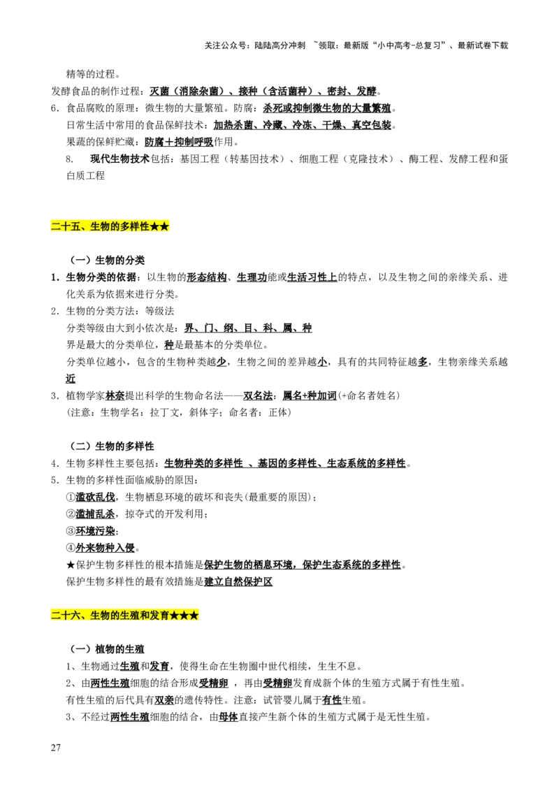 知识提升篇中考考前必背清单（29大核心考点）-2025年中考生物二轮复习（全国通用）_02中考总复习（2026版更新中）_08-生物-中考总复习_2025中考复习资料_2025中考二轮课件ppt+讲义+练习生物