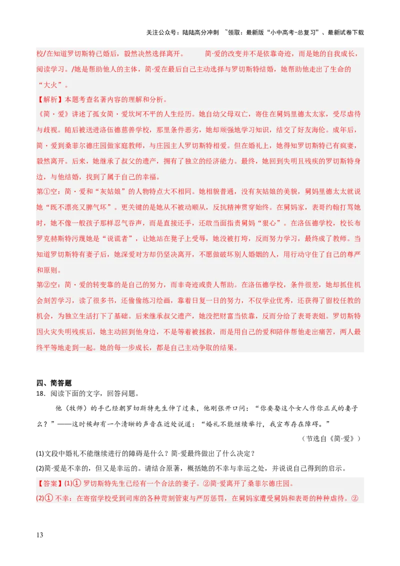 第12讲《简&middot;爱》整本书阅读(练习）（解析版）_02中考总复习（2026版更新中）_01-语文-中考总复习_2026年中考复习（更新中）_2026年中考语文一轮复习名著阅读