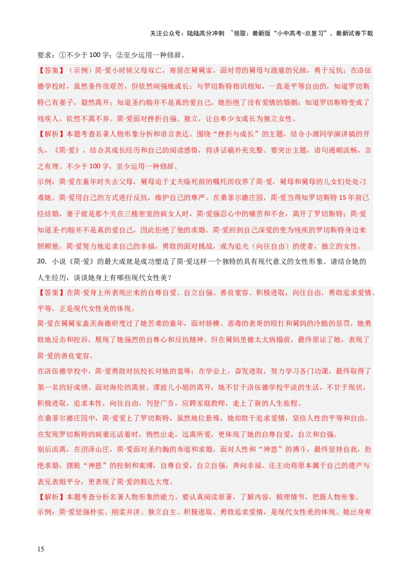 第12讲《简&middot;爱》整本书阅读(练习）（解析版）_02中考总复习（2026版更新中）_01-语文-中考总复习_2026年中考复习（更新中）_2026年中考语文一轮复习名著阅读