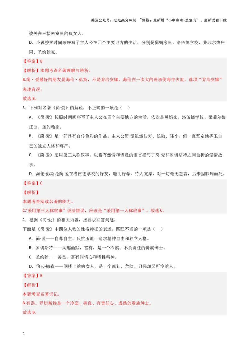第12讲《简&middot;爱》整本书阅读(练习）（解析版）_02中考总复习（2026版更新中）_01-语文-中考总复习_2026年中考复习（更新中）_2026年中考语文一轮复习名著阅读