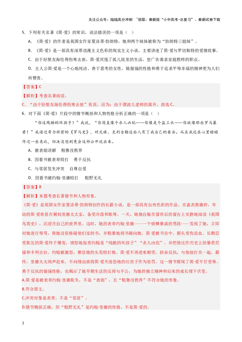 第12讲《简&middot;爱》整本书阅读(练习）（解析版）_02中考总复习（2026版更新中）_01-语文-中考总复习_2026年中考复习（更新中）_2026年中考语文一轮复习名著阅读