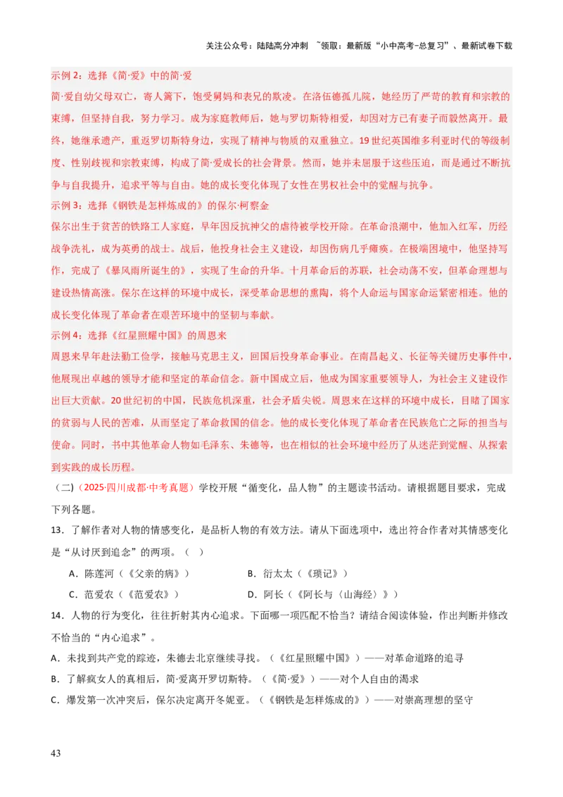 第12讲《简&middot;爱》整本书阅读(练习）（解析版）_02中考总复习（2026版更新中）_01-语文-中考总复习_2026年中考复习（更新中）_2026年中考语文一轮复习名著阅读