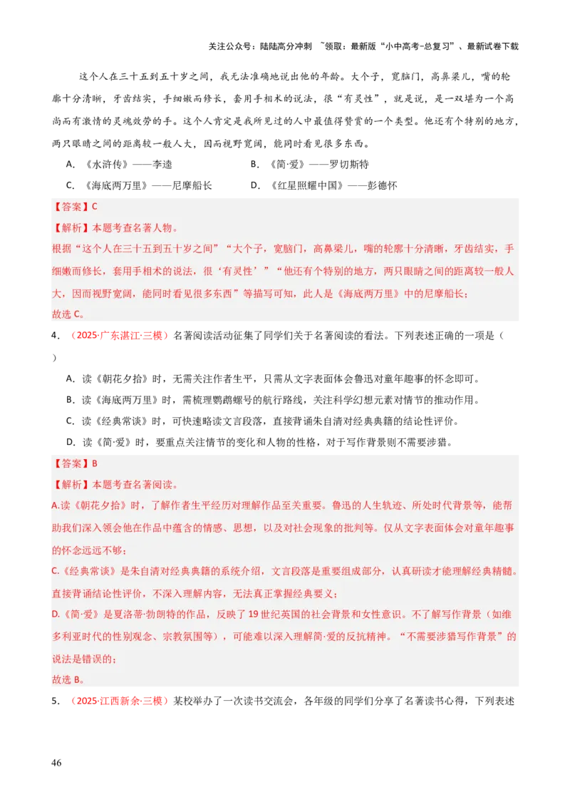 第12讲《简&middot;爱》整本书阅读(练习）（解析版）_02中考总复习（2026版更新中）_01-语文-中考总复习_2026年中考复习（更新中）_2026年中考语文一轮复习名著阅读