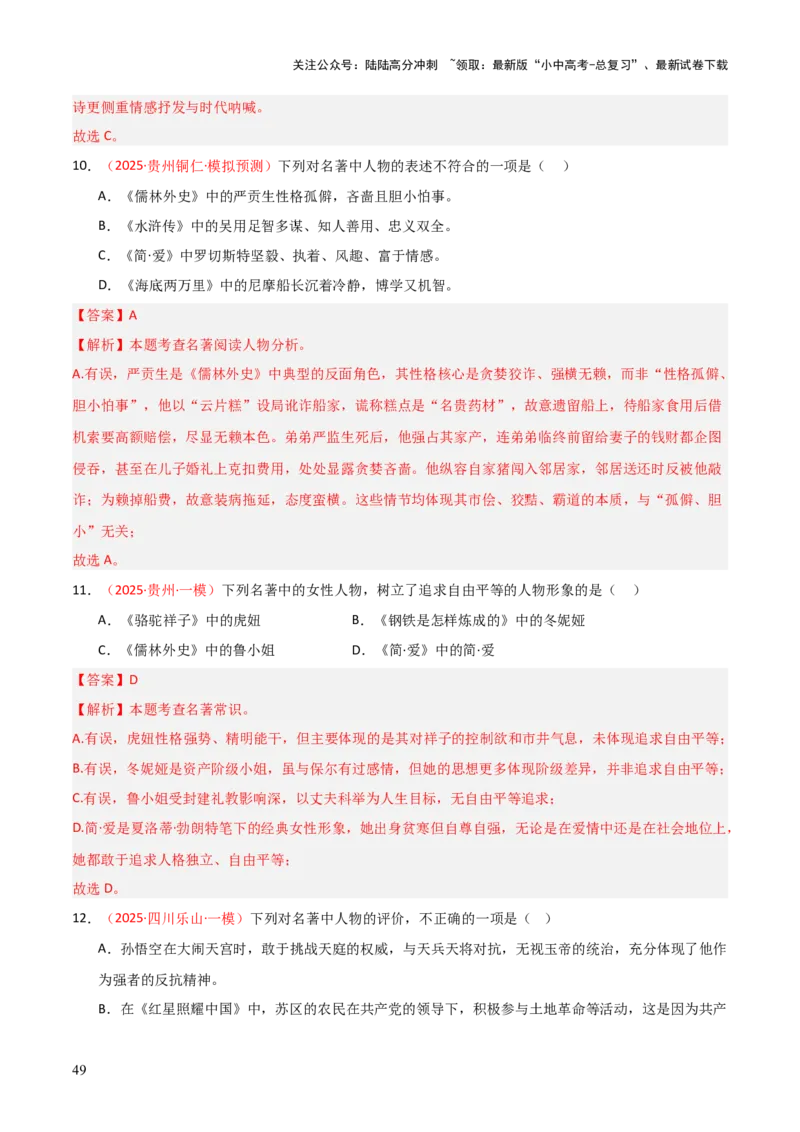 第12讲《简&middot;爱》整本书阅读(练习）（解析版）_02中考总复习（2026版更新中）_01-语文-中考总复习_2026年中考复习（更新中）_2026年中考语文一轮复习名著阅读