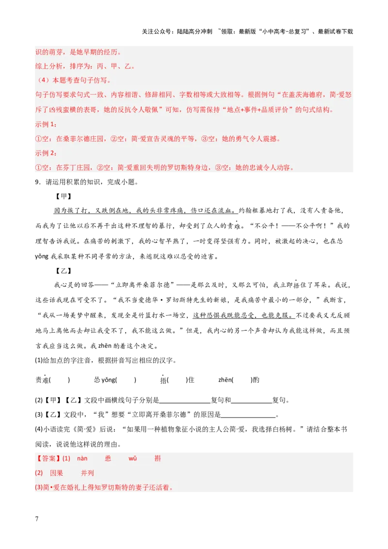 第12讲《简&middot;爱》整本书阅读(练习）（解析版）_02中考总复习（2026版更新中）_01-语文-中考总复习_2026年中考复习（更新中）_2026年中考语文一轮复习名著阅读