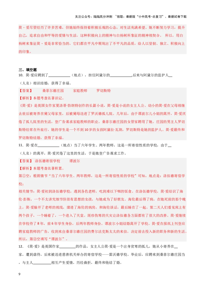 第12讲《简&middot;爱》整本书阅读(练习）（解析版）_02中考总复习（2026版更新中）_01-语文-中考总复习_2026年中考复习（更新中）_2026年中考语文一轮复习名著阅读