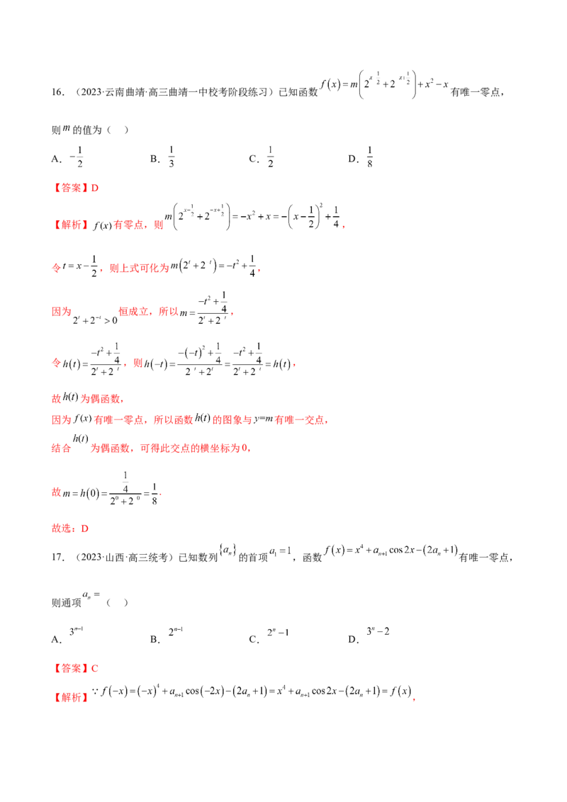 专题06函数与导数常见经典压轴小题归类（练习）（解析版）_2.2025数学总复习_2024年新高考资料_2.2024二轮复习_2024年高考数学二轮复习讲练（新教材新高考）