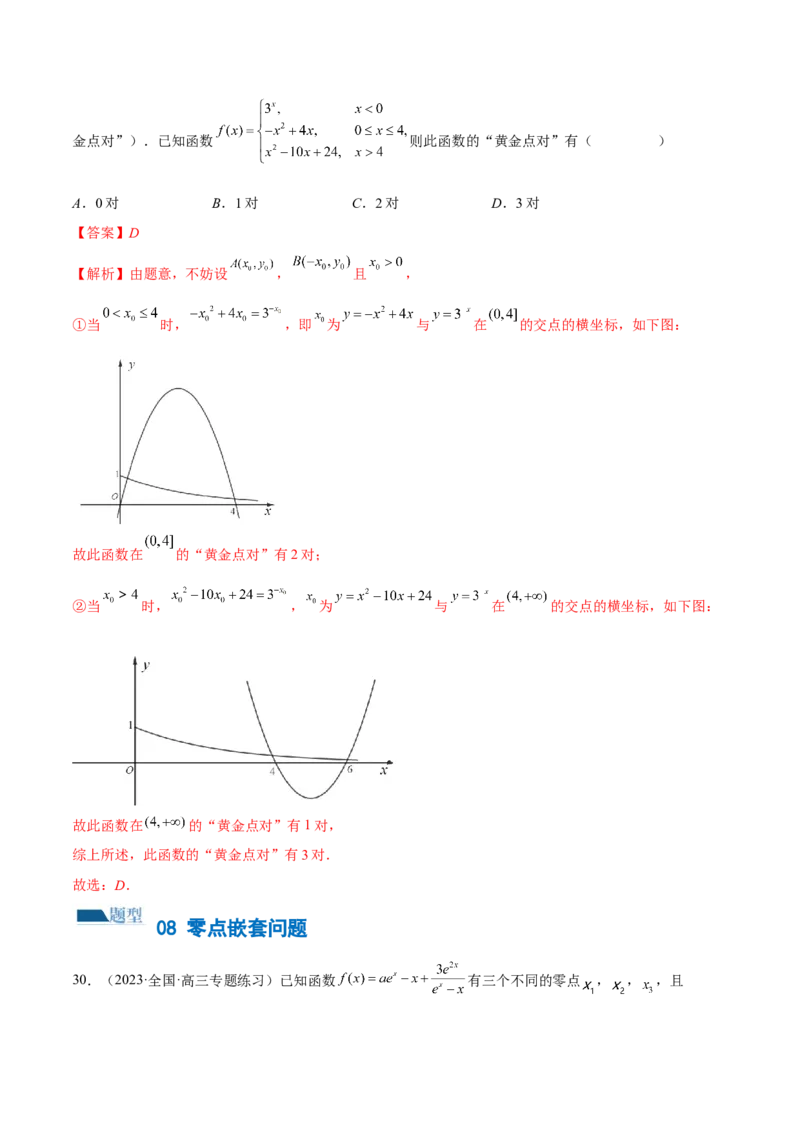 专题06函数与导数常见经典压轴小题归类（练习）（解析版）_2.2025数学总复习_2024年新高考资料_2.2024二轮复习_2024年高考数学二轮复习讲练（新教材新高考）