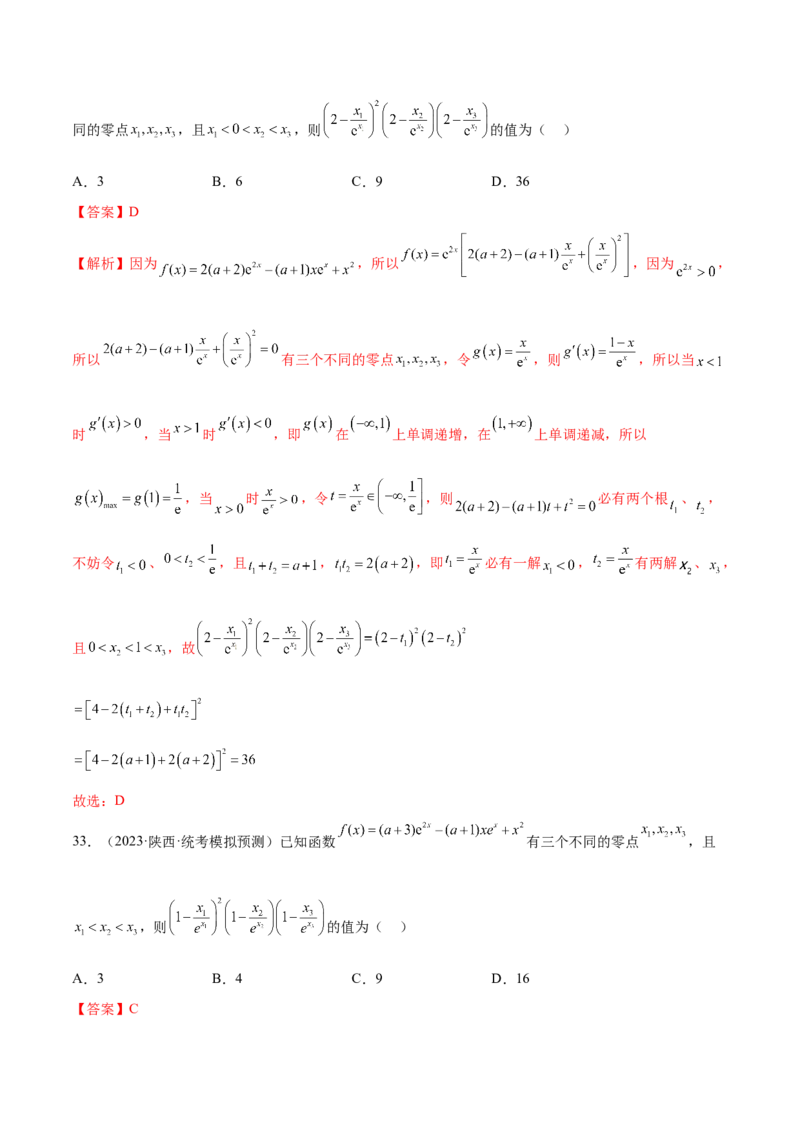 专题06函数与导数常见经典压轴小题归类（练习）（解析版）_2.2025数学总复习_2024年新高考资料_2.2024二轮复习_2024年高考数学二轮复习讲练（新教材新高考）