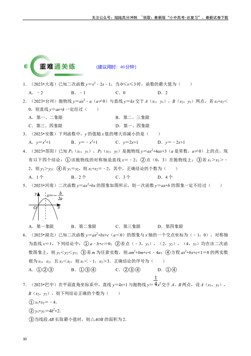 热点05二次函数的图象及简单应用（8大题型+满分技巧+限时分层检测）（原卷版）_02中考总复习（2026版更新中）_02-数学-中考总复习_2024年中考复习资料_二轮复习资料_热点