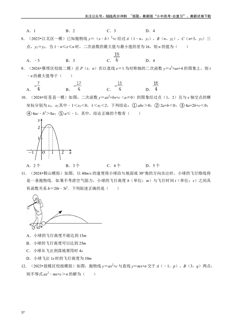 热点05二次函数的图象及简单应用（8大题型+满分技巧+限时分层检测）（原卷版）_02中考总复习（2026版更新中）_02-数学-中考总复习_2024年中考复习资料_二轮复习资料_热点