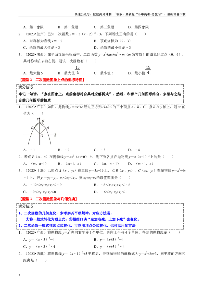 热点05二次函数的图象及简单应用（8大题型+满分技巧+限时分层检测）（原卷版）_02中考总复习（2026版更新中）_02-数学-中考总复习_2024年中考复习资料_二轮复习资料_热点