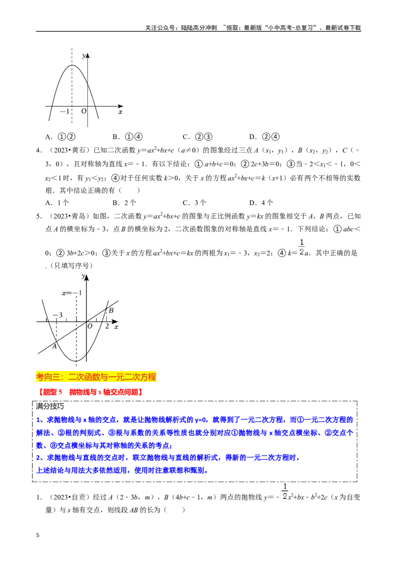 热点05二次函数的图象及简单应用（8大题型+满分技巧+限时分层检测）（原卷版）_02中考总复习（2026版更新中）_02-数学-中考总复习_2024年中考复习资料_二轮复习资料_热点
