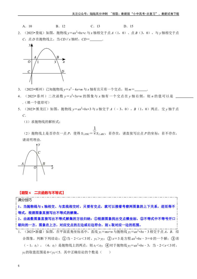 热点05二次函数的图象及简单应用（8大题型+满分技巧+限时分层检测）（原卷版）_02中考总复习（2026版更新中）_02-数学-中考总复习_2024年中考复习资料_二轮复习资料_热点