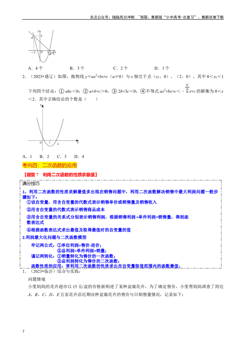 热点05二次函数的图象及简单应用（8大题型+满分技巧+限时分层检测）（原卷版）_02中考总复习（2026版更新中）_02-数学-中考总复习_2024年中考复习资料_二轮复习资料_热点