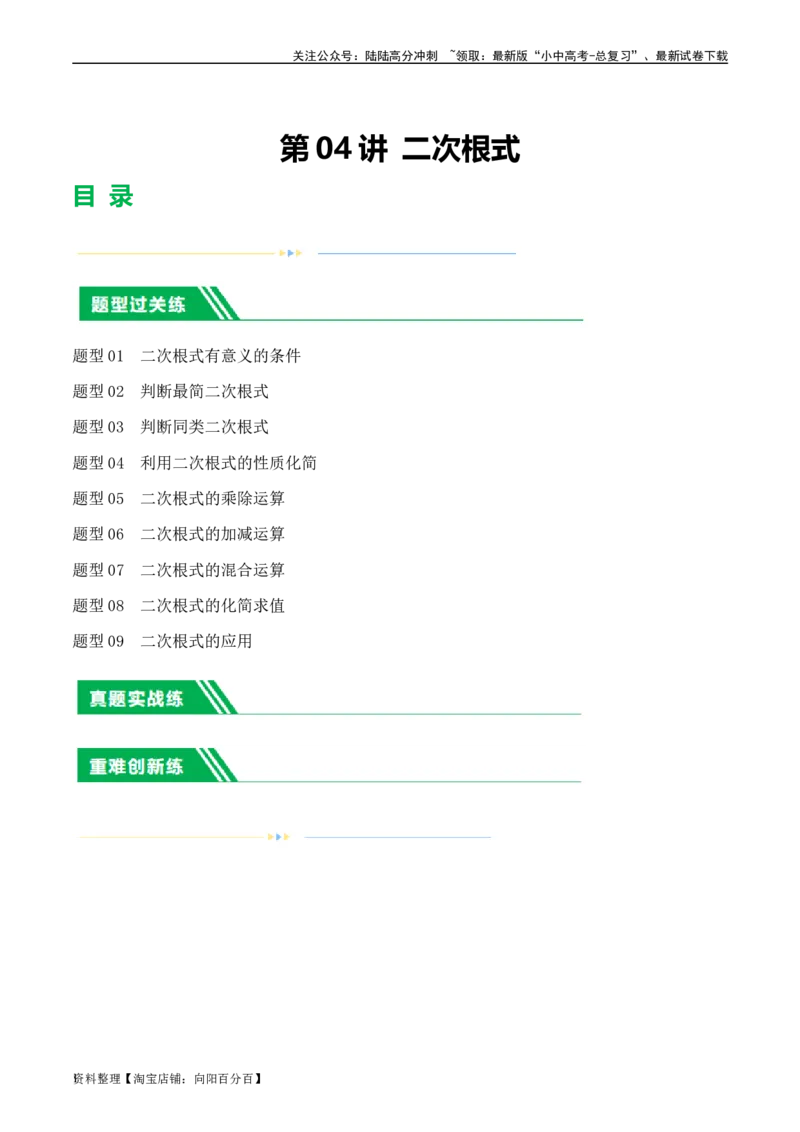 第04讲二次根式（练习）（解析版）_02中考总复习（2026版更新中）_02-数学-中考总复习_2024年中考复习资料_一轮复习资料_配套练习（原卷版+解析版）_教师版（含答案解析）