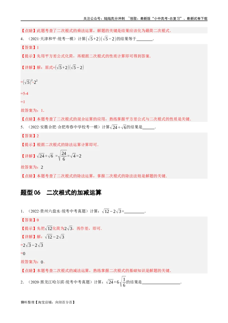 第04讲二次根式（练习）（解析版）_02中考总复习（2026版更新中）_02-数学-中考总复习_2024年中考复习资料_一轮复习资料_配套练习（原卷版+解析版）_教师版（含答案解析）