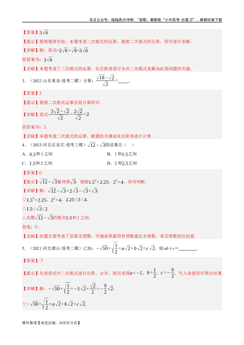 第04讲二次根式（练习）（解析版）_02中考总复习（2026版更新中）_02-数学-中考总复习_2024年中考复习资料_一轮复习资料_配套练习（原卷版+解析版）_教师版（含答案解析）